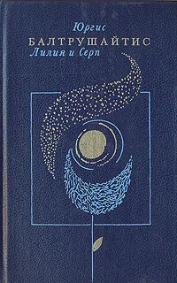 Обложка Лилия и серп