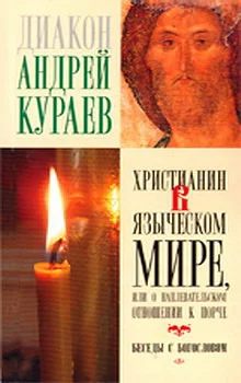 Обложка Христианин в языческом мире, или О наплевательском отношении к порче