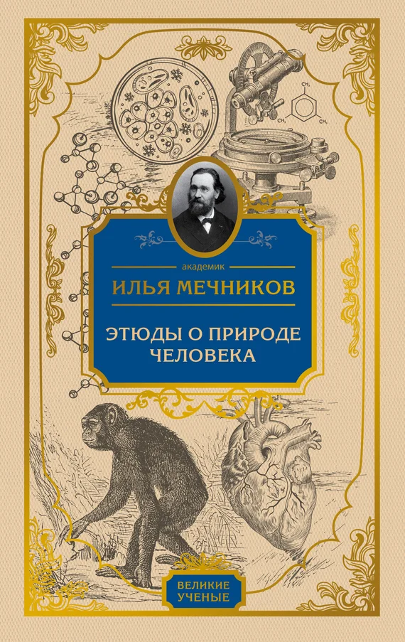 Обложка Этюды о природе человека