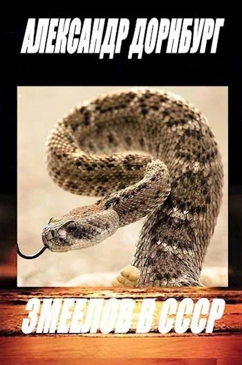 Обложка Змеелов в СССР