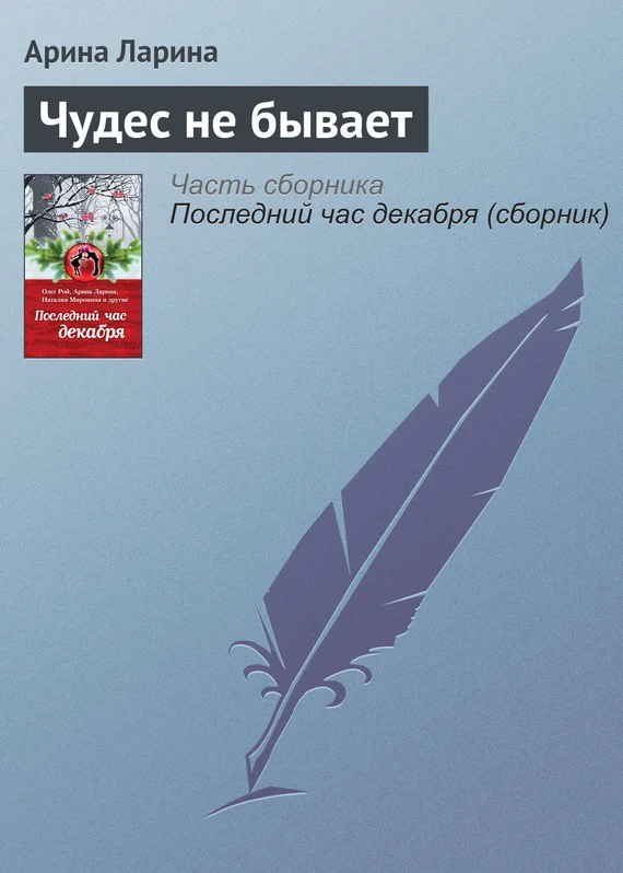 Обложка Чудес не бывает