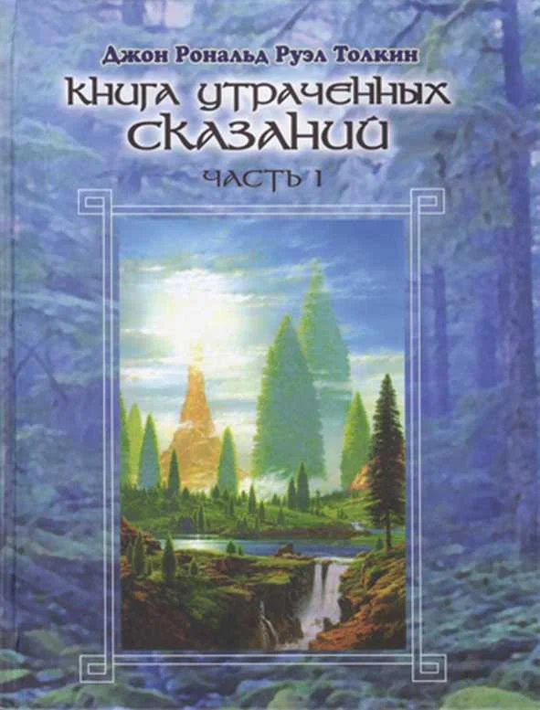 Обложка Книга утраченных сказаний. Том I