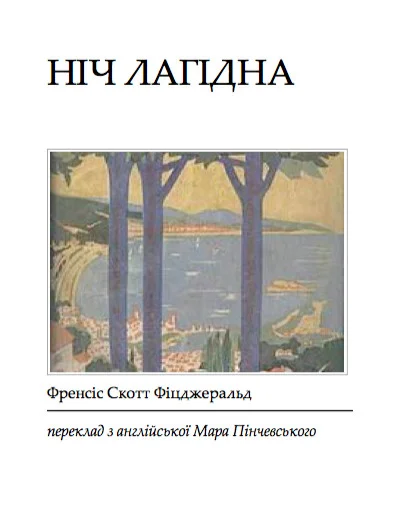 Обложка Ніч лагідна