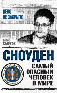 Обложка Сноуден: самый опасный человек в мире