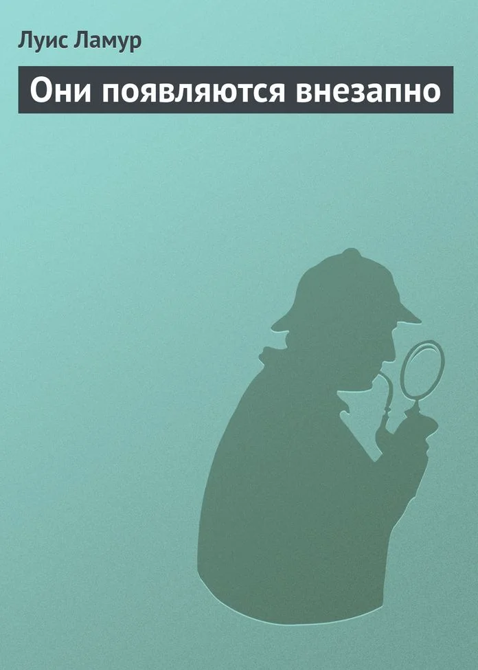 Обложка Они появляются внезапно