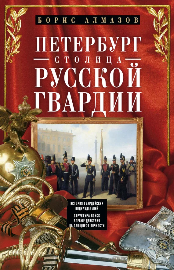 Обложка Петербург – столица русской гвардии. История гвардейских подразделений. Структура войск. Боевые действия. Выдающиеся личности