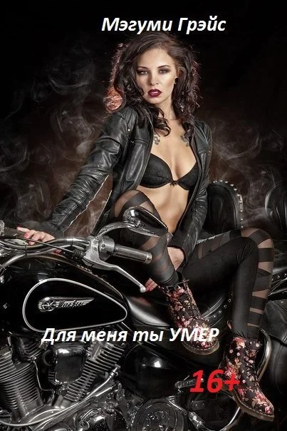 Обложка Для меня ты умер (СИ)