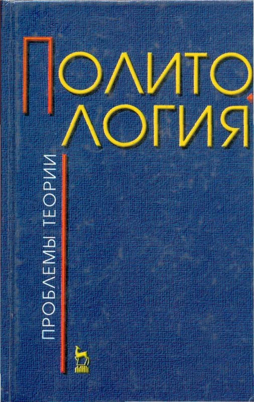 Обложка Политология (проблемы теории)