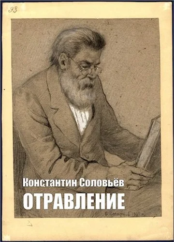 Обложка Отравление