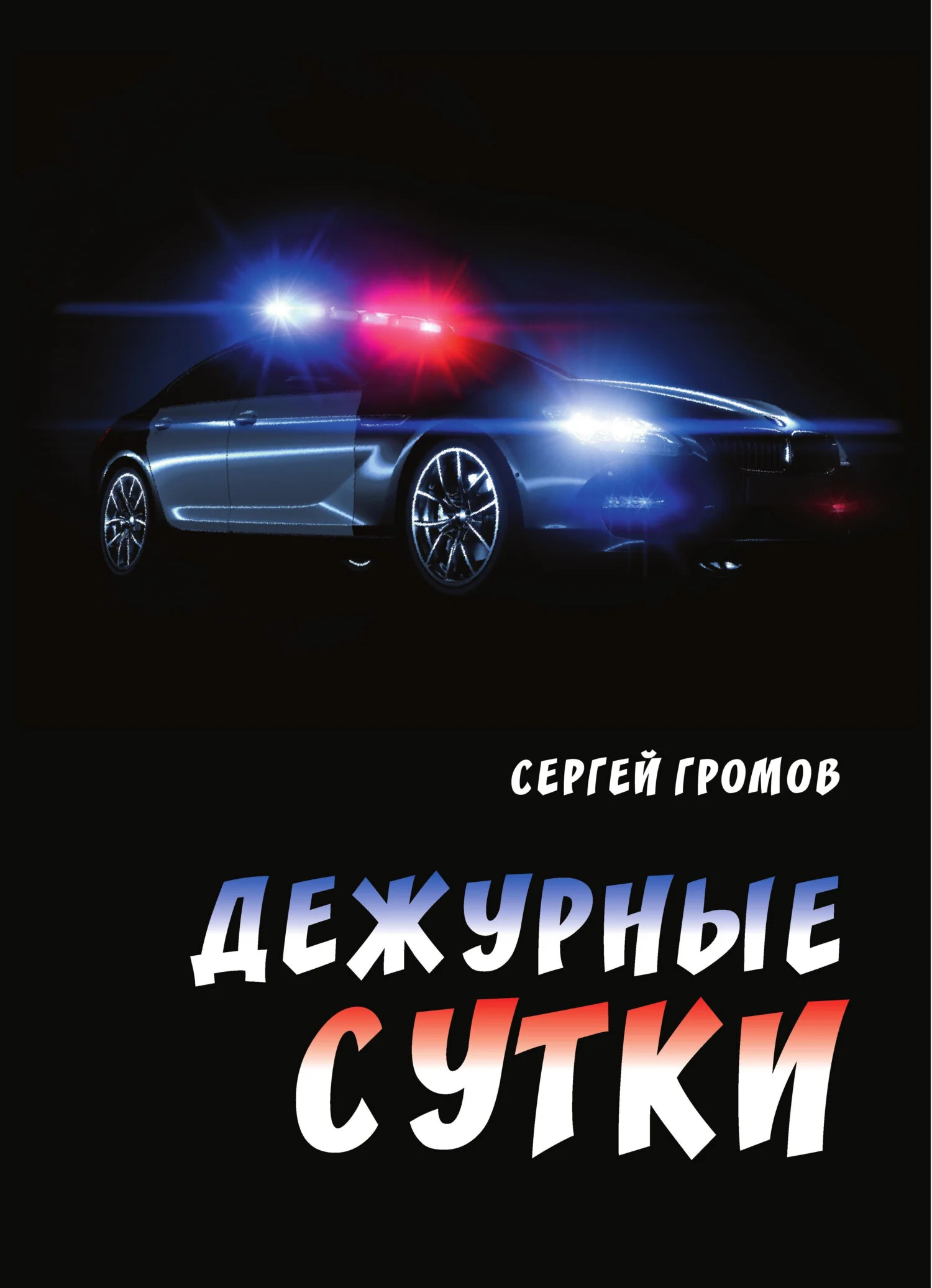 Обложка Дежурные сутки