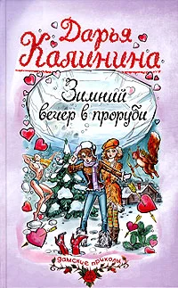Обложка Зимний вечер в проруби