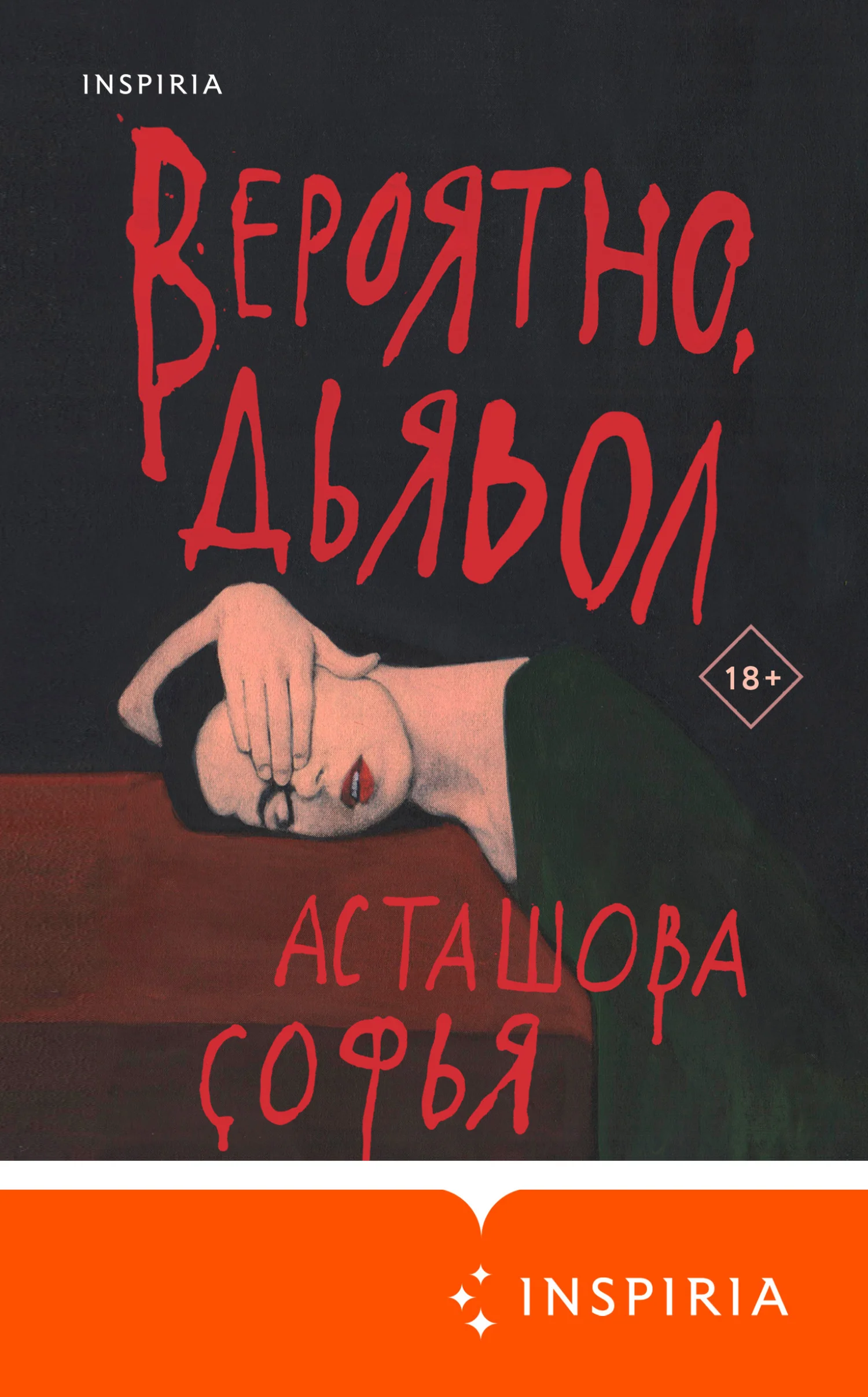 Обложка Вероятно, дьявол