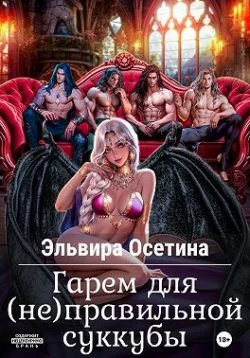 Обложка Гарем для (не) правильной суккубы