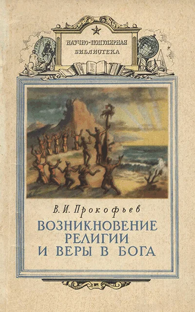 Обложка Возникновение религии и веры в бога
