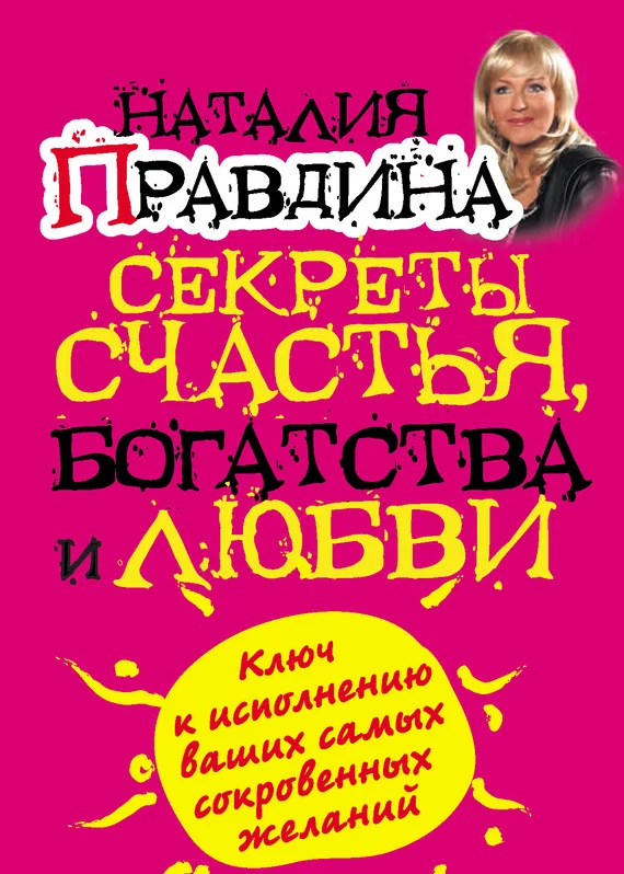 Обложка Секреты счастья, богатства и любви