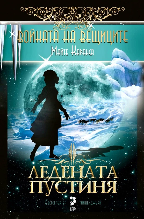 Обложка Ледената пустиня