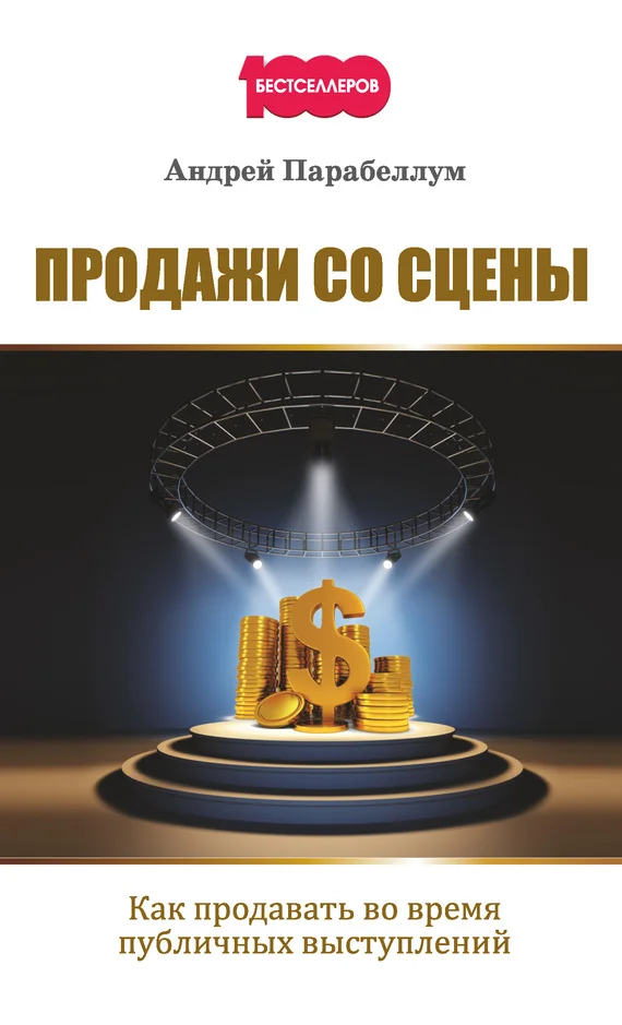Обложка Продажи со сцены