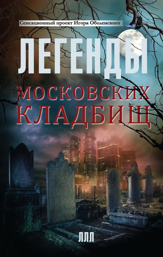 Обложка Легенды московских кладбищ