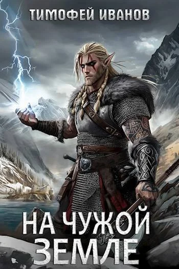Обложка На чужой земле