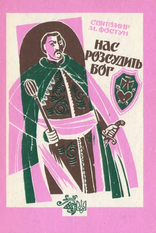 Обложка Нас розсудить бог