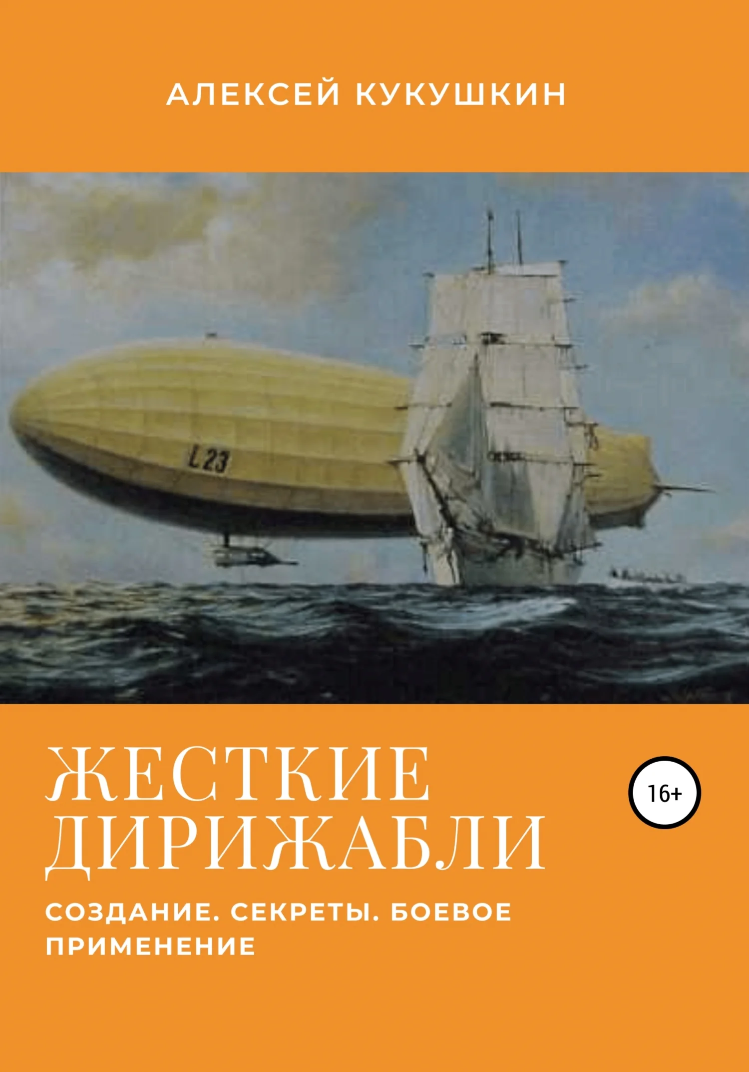 Обложка Жесткие дирижабли. Создание. Секреты. Боевое применение