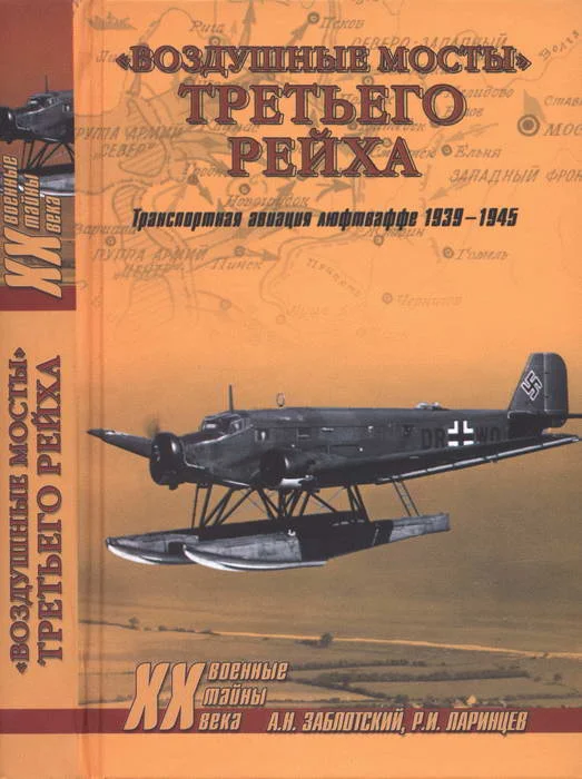 Обложка «Воздушные мосты» Третьего рейха