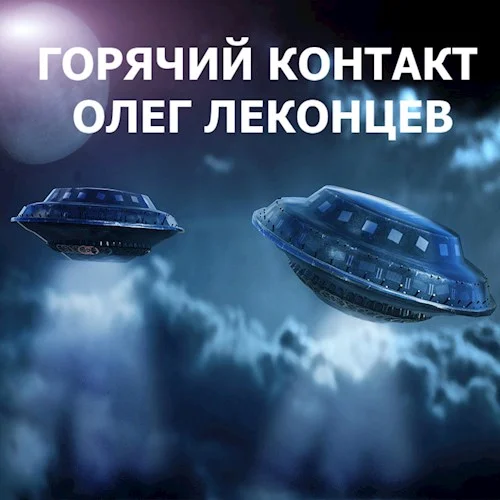 Обложка Горячий контакт