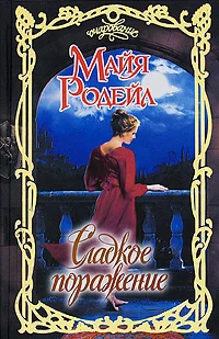Обложка Сладкое поражение