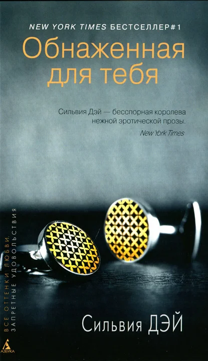 Обложка Обнаженная для тебя (HL)