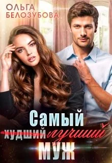Обложка Самый (худший) лучший муж