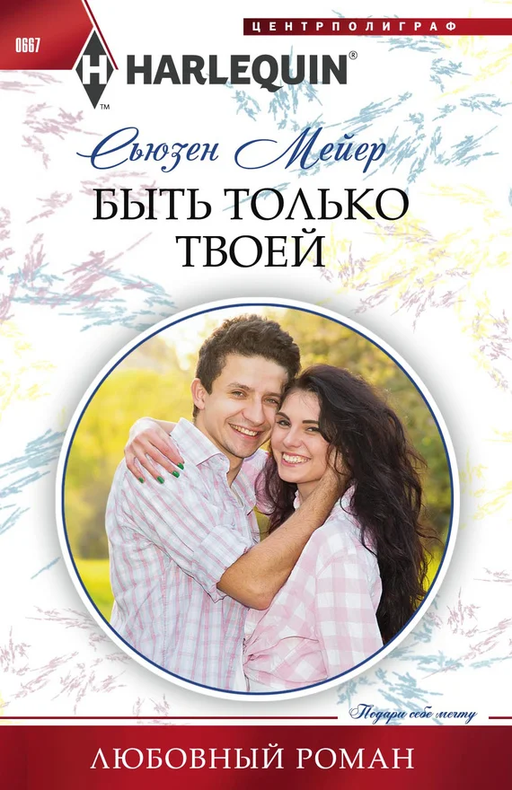 Обложка Быть только твоей
