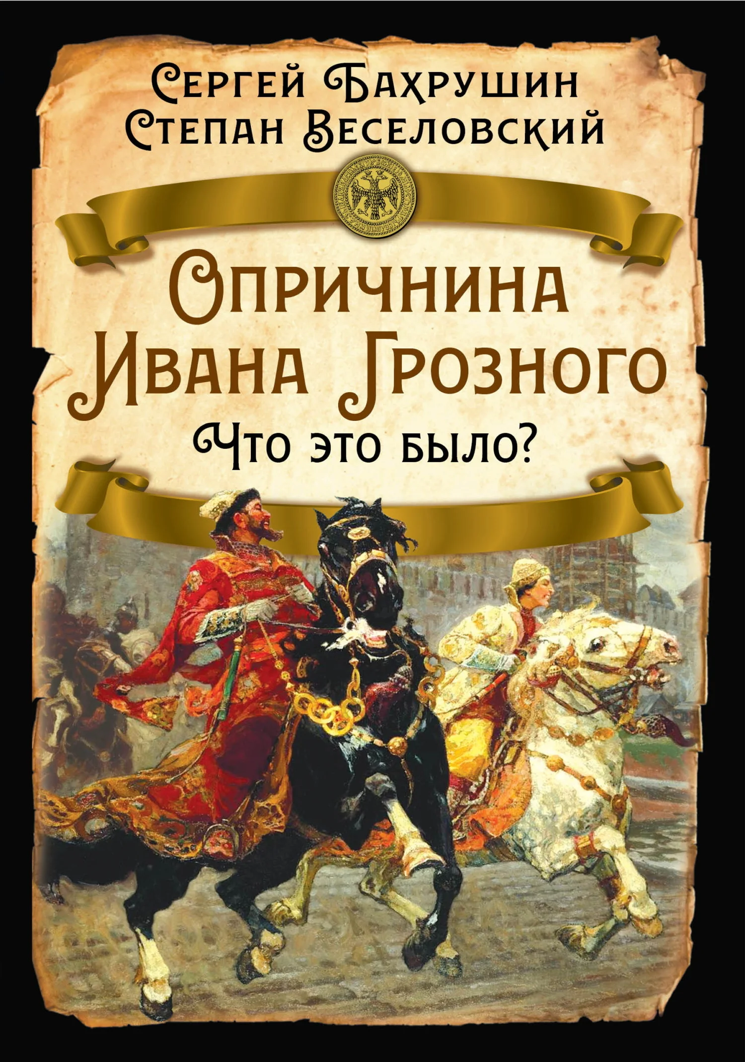 Обложка Опричнина Ивана Грозного. Что это было?