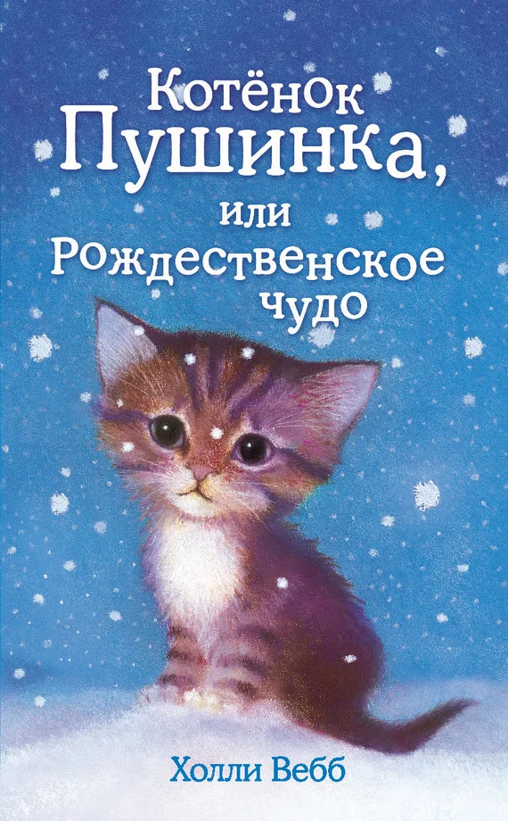 Обложка Котёнок Пушинка, или Рождественское чудо