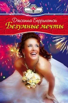 Обложка Безумные мечты