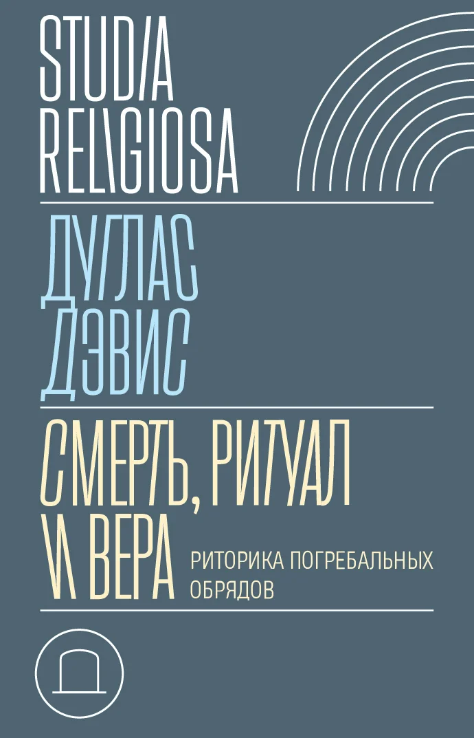 Обложка Смерть, ритуал и вера. Риторика погребальных обрядов