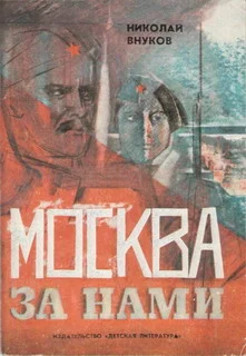 Обложка Москва за нами