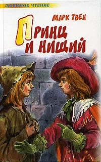 Обложка Принц и нищий