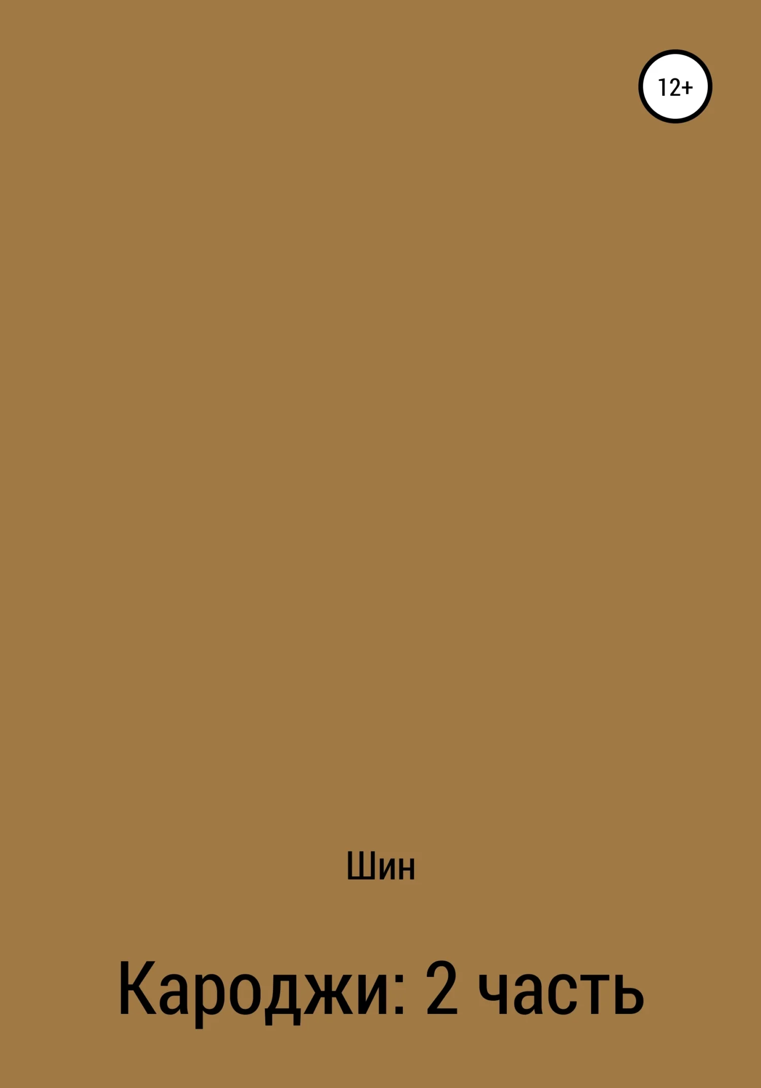 Обложка Кароджи. 2 часть