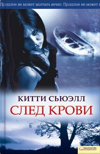 Обложка След крови