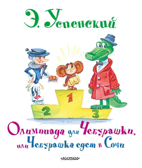 Обложка Олимпиада для Чебурашки, или Чебурашка едет в Сочи