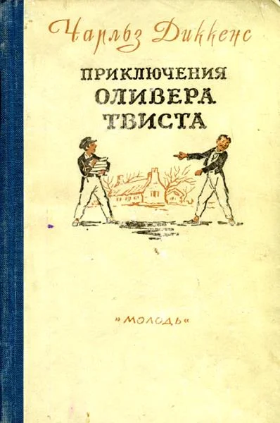 Обложка Приключения Оливера Твиста