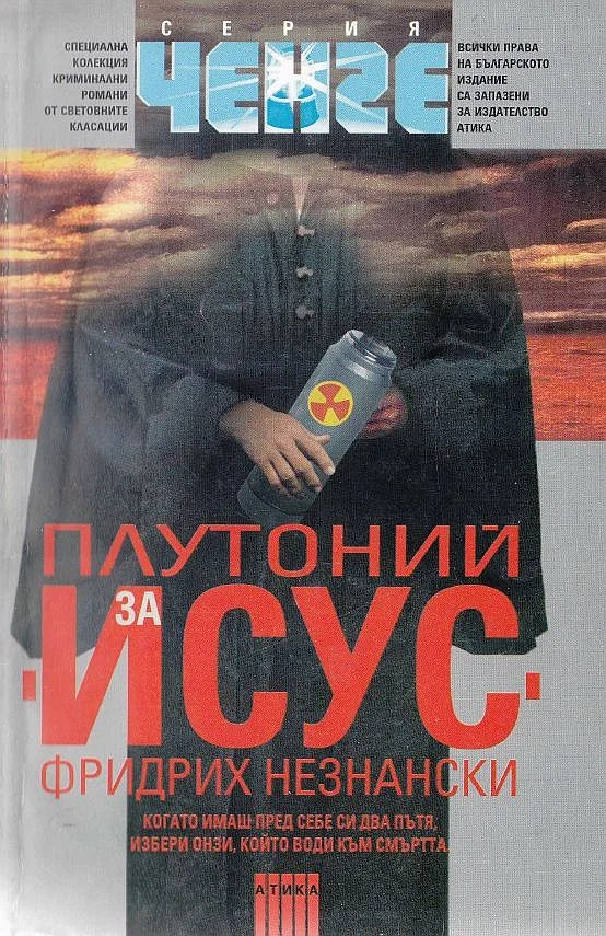 Обложка Плутоний за Исус