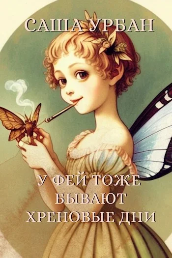 Обложка У фей тоже бывают хреновые дни