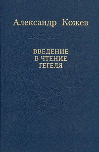 Обложка Введение в чтение Гегеля