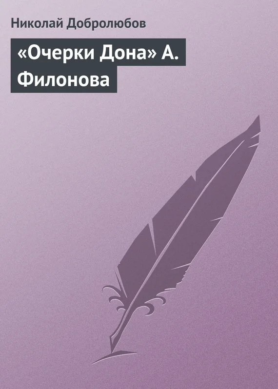 Обложка «Очерки Дона» А. Филонова