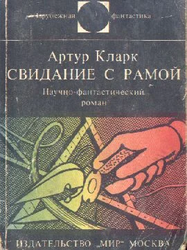 Обложка Свидание с Рамой
