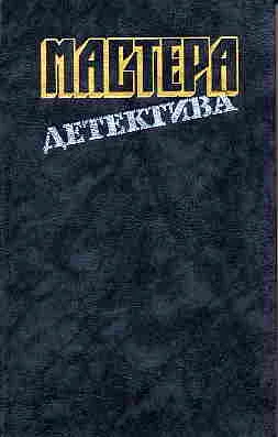 Обложка Мастера детектива. Выпуск 2