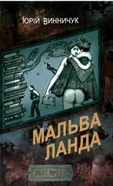 Обложка Мальва Ланда