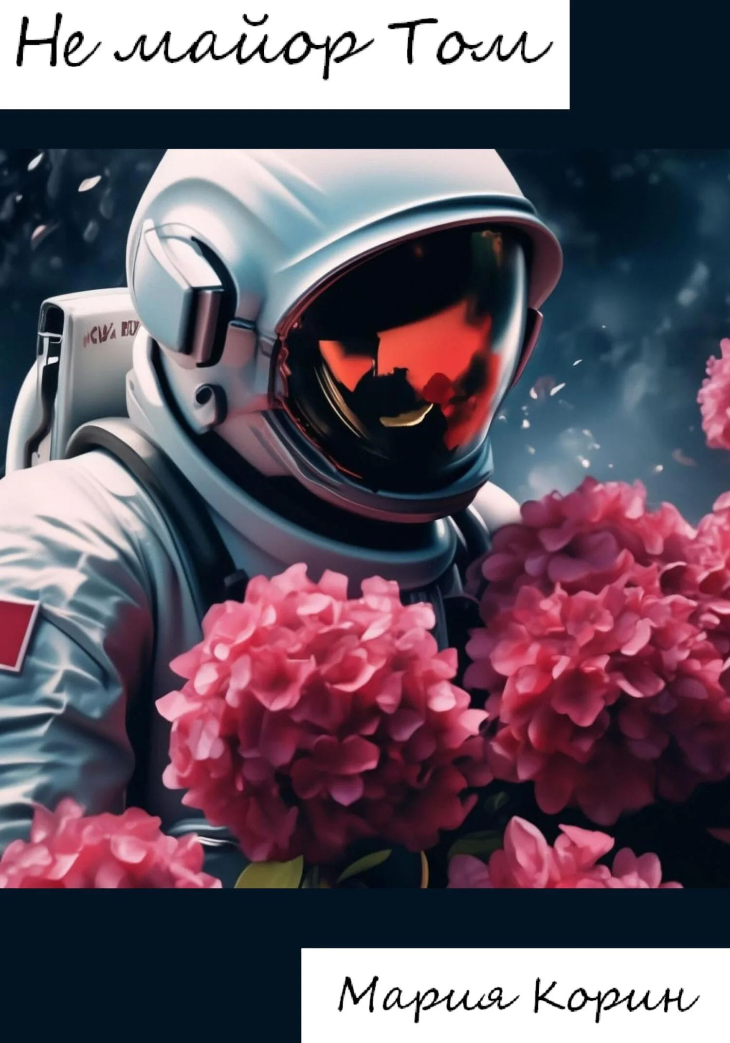 Обложка Не майор Том