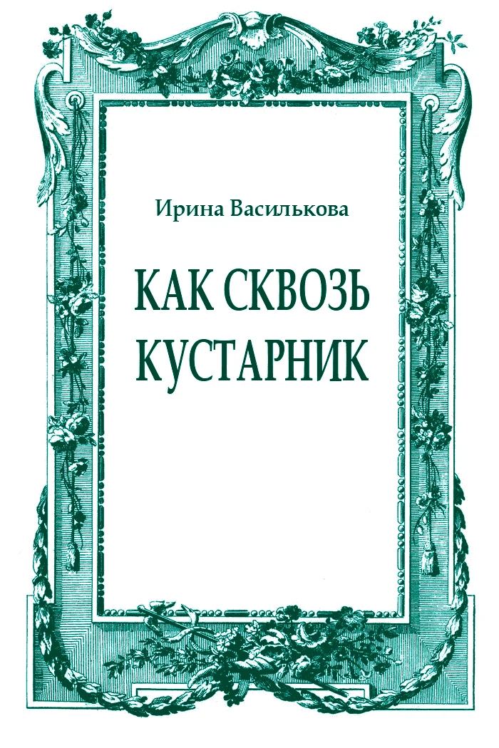 Обложка Как сквозь кустарник